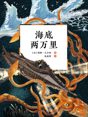 cover image of 海底两万里